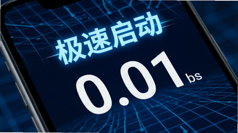 主体为手机屏幕特写,显示计时器界面,数字显示为0.01秒,背景为科技感的蓝色网格,文字“极速启动”高亮显示,风格现代简洁,8k分辨率,干净