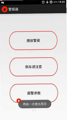 手机警报器 安卓版 操作界面