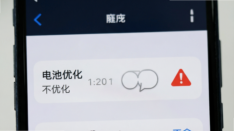 主体为手机设置界面,显示“电池优化”选项被设为“不优化”,旁边有红色警告标志,背景简洁,文字清晰,高清,无多余元素