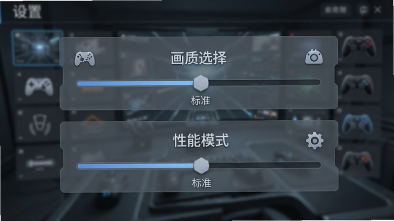 主体为游戏设置界面,背景模糊处理,前景突出显示“画质选择”和“性能模式”滑块,滑块指向“标准”位置,周围有简单的图标指示,风格简洁科技,色调冷灰,布局垂直居中,画质清晰,无多余文字,突出设置选项
