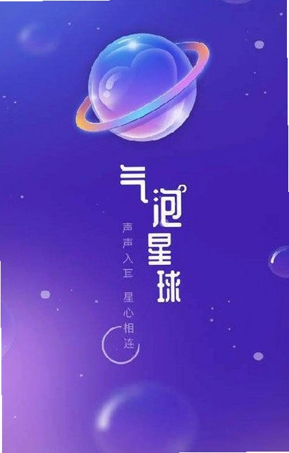 气泡星球截图1
