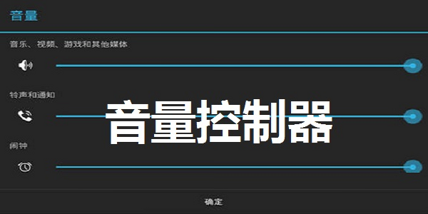 神人音量控制PC电脑版 安卓版 界面操作细节