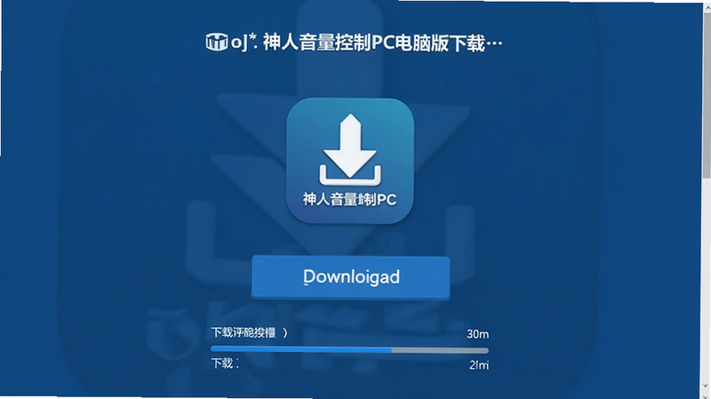 神人音量控制PC电脑版下载页面截图,主体为下载按钮与软件图标,布局垂直居中,排版简洁,风格商务蓝,细节展示下载进度条,画质清晰,干净无多余元素