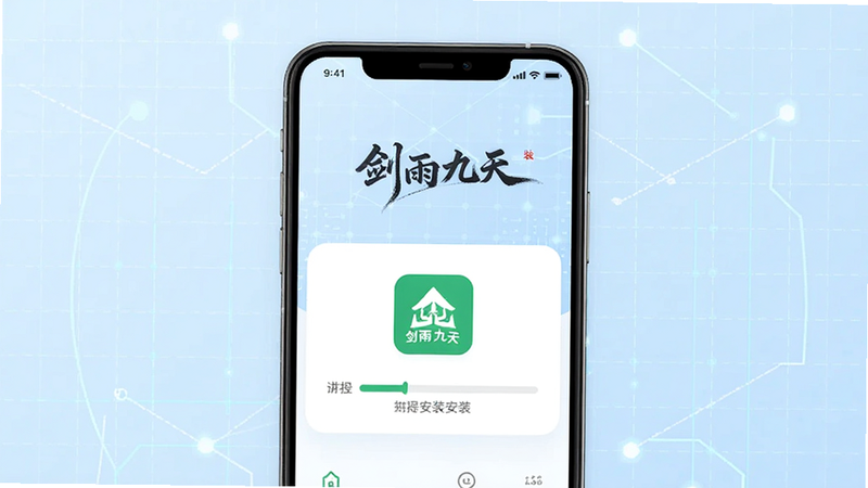 主体为手机屏幕显示《剑雨九天》安装界面,布局为竖屏手机模型居中,背景为淡蓝色科技感网格,排版简洁,风格为扁平化UI设计,细节展示进度条与安装图标,画质清晰,干净,无多余元素