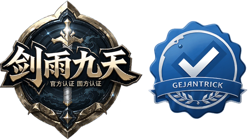 主体为《剑雨九天》官方认证标志与游戏Logo,布局为左右结构,左侧为Logo,右侧为认证图标,排版庄重严肃,风格为商务科技风,细节展示徽章的光泽与文字清晰度,画质高分辨率,干净,无多余元素