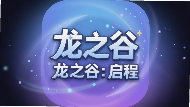 主体为“龙之谷:启程”手机应用图标,布局居中,背景为柔和的蓝紫色渐变光晕,风格为现代扁平化设计,细节包含微弱的粒子特效,画质高清,干净,无多余元素,文字“龙之谷:启程”清晰可见