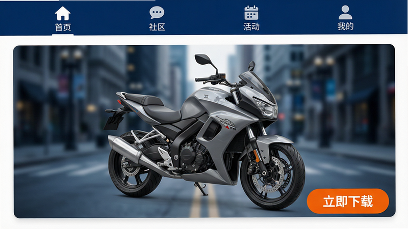 宗申骑士club APP 首页界面设计,现代扁平化风格,主色调为深蓝色与白色,顶部导航栏清晰显示“首页”、“社区”、“活动”、“我的”四个图标,中央展示一辆银灰色的宗申跨骑摩托车高清渲染图,车身线条流畅,背景为城市街道虚化效果,右下角有醒目的橙色“立即下载”按钮,整体布局整洁,无多余装饰元素,4k高清画质,无文字水印