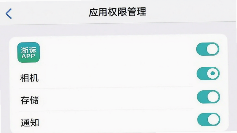 手机设置界面截图,显示“应用权限管理”页面,浙诉保APP图标被选中,下方勾选了“相机”、“存储”、“通知”权限,界面简洁,高清晰度,无水印