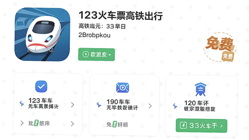应用商店详情界面,主体为“123火车票高铁出行”APP的介绍页,布局为图文结合,显示功能亮点与免费标识,风格专业,细节丰富,高清