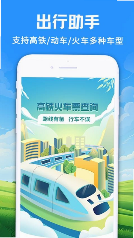 123火车票高铁出行 安卓版 正规性说明