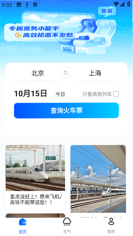 123火车票高铁出行 安卓版 车次订阅功能