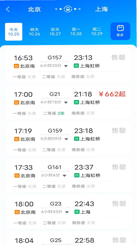 123火车票高铁出行 安卓版 界面预览