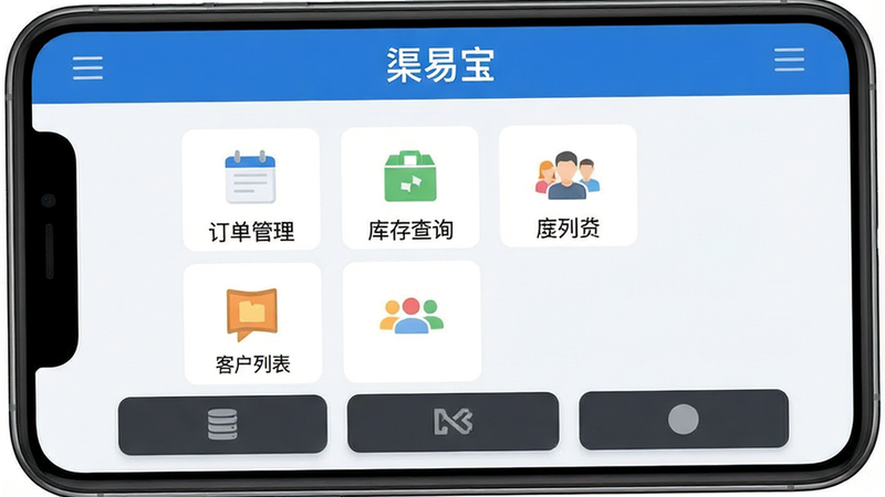 一张高清扁平化风格的软件界面展示图,主体为“渠易宝”APP首页,布局整洁,顶部为蓝色导航栏显示“渠易宝”白色文字,中部为网格状功能图标包括“订单管理”、“库存查询”、“客户列表”,底部为深灰色操作按钮,背景为浅灰白色,细节清晰,无多余装饰,画质4k,干净无噪点