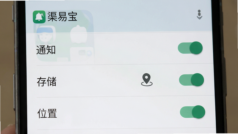 一张手机设置权限界面示意图,显示“渠易宝”应用的权限列表,包括“通知”、“存储”、“位置”等选项,开关状态清晰可见,背景为安卓系统默认风格,色调柔和,文字清晰,高清细节,无杂乱图标
