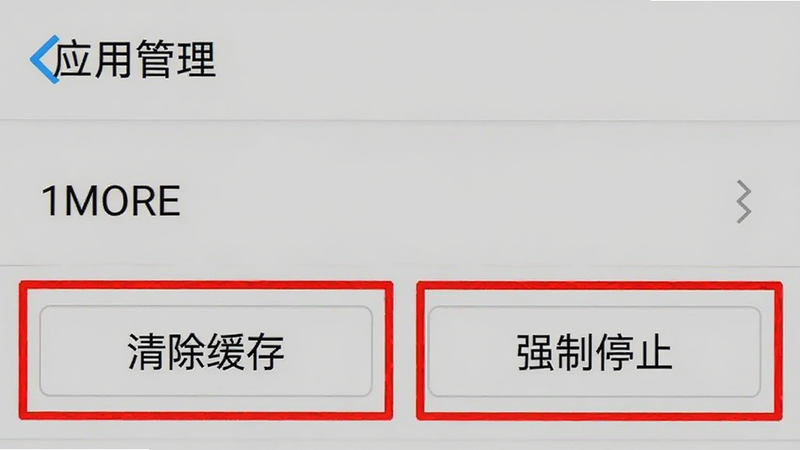 手机设置界面截图,显示“应用管理”中的“1MORE”选项,背景为浅灰色。界面上有“清除缓存”和“强制停止”按钮,被红色框标出。风格为系统原生UI风格,清晰直观。画质清晰,无水印,聚焦于操作路径。