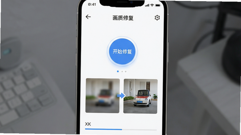 主体为一部现代智能手机,屏幕中央清晰显示“画质修复”APP的主界面,界面采用极简白色背景,中央有一个圆形按钮写着“开始修复”,下方展示一张模糊照片正在变为清晰照片的对比动画,布局居中对称,排版简洁现代,风格科技感强,细节包含UI图标与进度条,画质4K高清,干净,无多余元素
