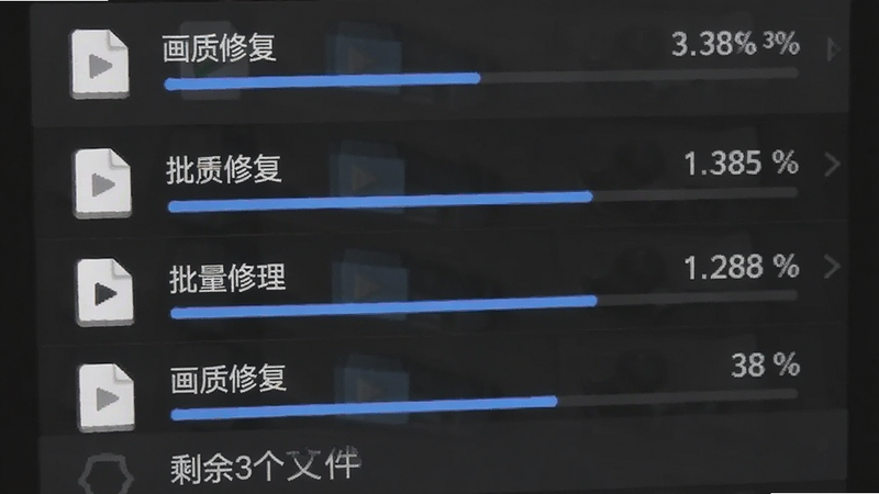 主体是手机文件管理界面,显示“画质修复”APP正在批量处理多个视频文件的进度条,界面下方显示“剩余3个文件”字样,布局列表式,排版紧凑有序,风格商务简约,细节包含文件图标与百分比进度,画质清晰,干净,无多余元素
