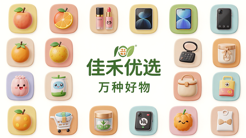 主体为各类商品的3D图标集合,包括水果、化妆品、电子产品等,布局呈环形排列,中心为“佳禾优选”标志,排版均衡对称,风格为清新插画风,细节处色彩鲜艳且和谐,画质柔和,干净背景,文字“万种好物”居中显示