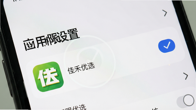 主体为手机设置界面截图,显示“应用权限管理”选项,布局清晰,高亮显示“佳禾优选”应用图标,排版简洁,风格为系统原生UI,细节处体现勾选状态,画质清晰,干净背景,文字“权限设置”作为标题