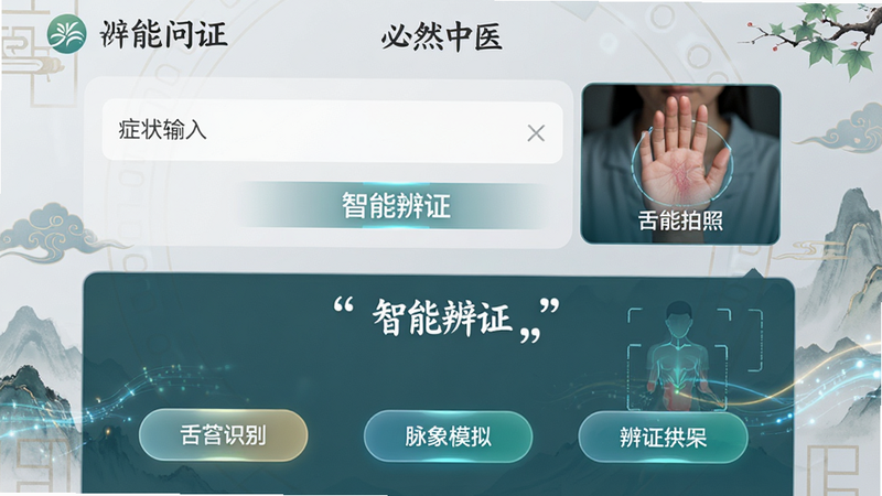 主体为「必然中医」APP智能问诊界面,布局为上下结构,上部为症状输入框与舌苔拍照引导区,下部为辨证结果展示区,背景为浅灰色科技风与中式元素结合,界面中包含「舌苔识别」、「脉象模拟」等交互按钮,文字标注「智能辨证」,风格现代简约,细节处有数据流动光效,画质高清,干净,无多余元素,文字「智能辨证」加引号
