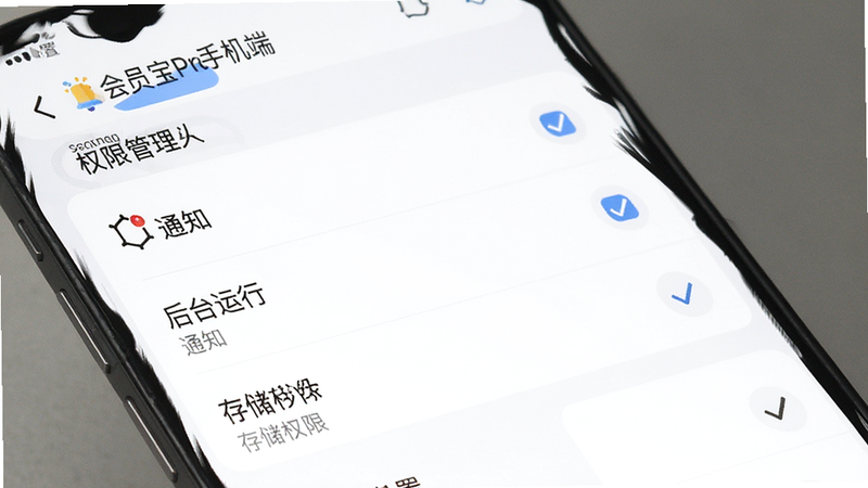 主体为会员宝Pro手机端设置界面,布局展示权限管理列表,包含通知、后台运行、存储权限等选项,排版纵向列表,风格简约白色,细节处勾选图标清晰可见,画质清晰,干净无干扰元素