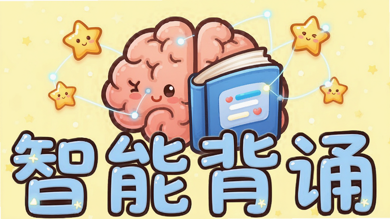一个大脑图标与书本结合,周围有星星点缀,表示智慧与记忆,背景为淡黄色,布局紧凑,排版活泼,风格卡通可爱,细节包含发光的连接点,画质细腻,干净,无多余元素,文字“智能背诵”