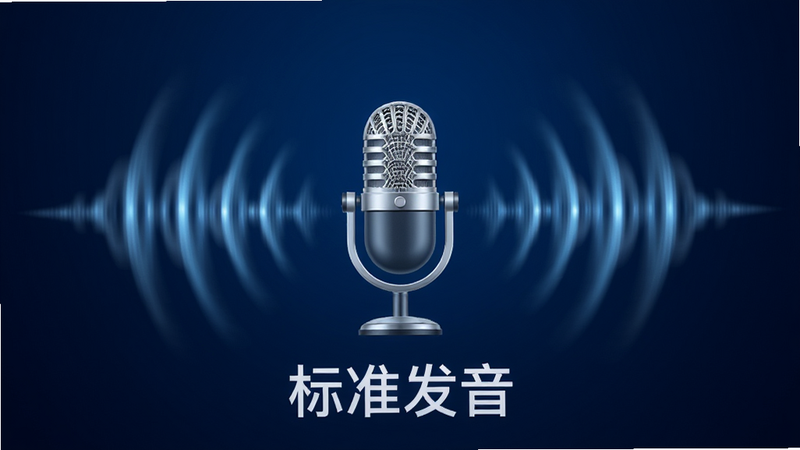 一个精致的麦克风图标置于中央,周围环绕声波线条,背景为深蓝色渐变,布局对称,排版简洁,风格专业科技感,细节包含声波的动态模糊效果,画质高分辨率,干净,无多余元素,文字“标准发音”