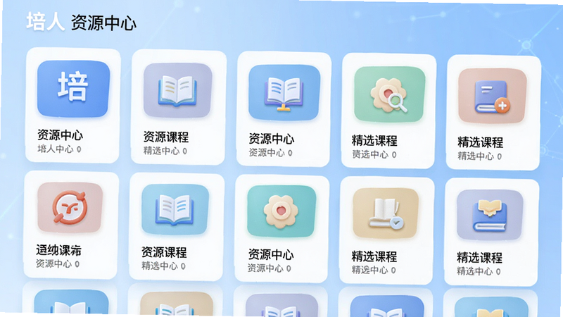 主体为培人应用内的资源聚合界面,布局呈现网格状卡片排列,每张卡片代表不同类别的学习资源,背景为浅蓝色渐变,风格科技感强,细节处展示图标与标题文字,画质高清,干净无杂乱,文字内容包含“培人”、“资源中心”、“精选课程”