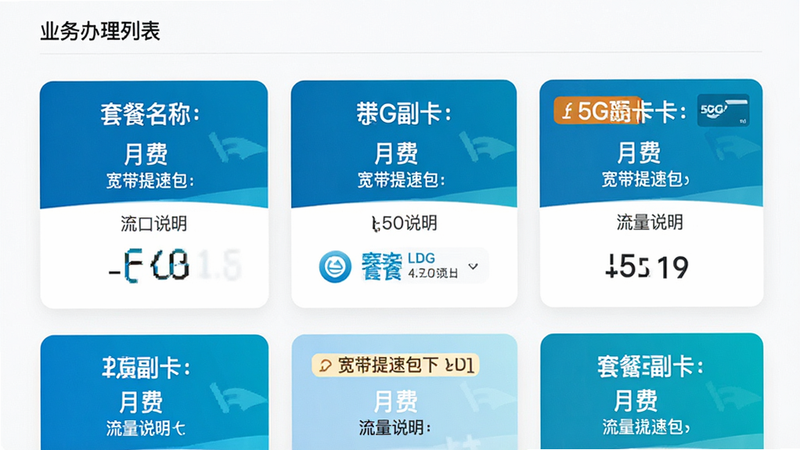 ����Ϊҵ������б����棬���ֲ��ÿ�Ƭʽ���У�չʾ��ͬ�ײ�ѡ��Ű���������ÿ����Ƭ�����ײ����ơ��·ѡ�����˵��������ִ���Լ��ʹ�õ���Ʒ��ɫ��Ϊ������ϸ��չʾ���������ٰ�������5G�����������ֱ�ǩ���۸����֣�����ϸ�壬ɫ��������������װ��