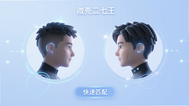 微壳二七王匹配界面概念图,主体为两个虚拟头像对碰,布局对称,背景淡蓝色渐变,风格科技感,细节光效柔和,画质清晰,干净,文字