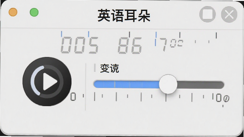 主体为“英语耳朵”听写模式操作界面,显示循环播放按钮和变速滑块,布局合理,排版简洁,风格实用主义,细节展示清晰的数字刻度,画质高清,干净,无多余元素