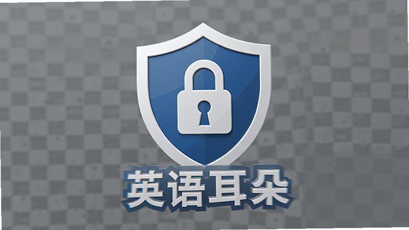 主体为“英语耳朵”安全认证图标展示,显示盾牌标志和加密锁图案,布局居中,排版醒目,风格信任感,细节显示安全标识,画质超清,干净,无多余元素