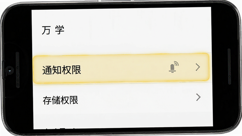 生成一张手机设置界面示意图,主体为“万学”APP的设置页面,高亮显示“通知权限”和“存储权限”选项,布局简洁,风格为原生安卓UI,文字清晰,无多余装饰,画质清晰