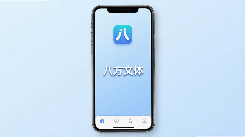主体为一部竖屏智能手机,屏幕中央显示“八方文体”应用启动界面,背景为淡蓝色渐变,布局简洁,顶部有应用Logo,底部有导航栏,排版整齐,风格为现代扁平化,细节处有光影效果,画质高清,干净无多余元素,文字“八方文体”居中显示