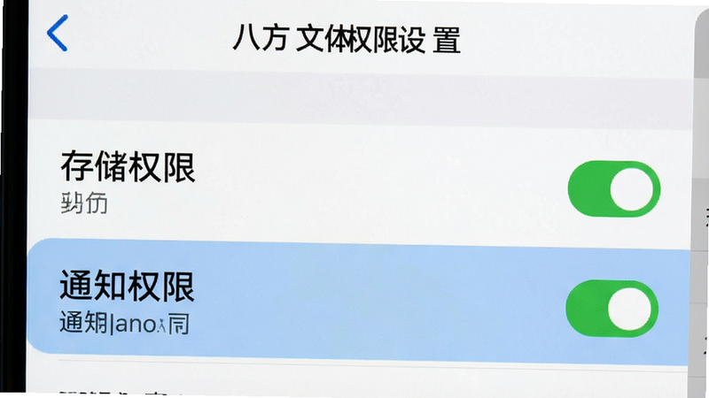 主体为手机设置界面截图,显示权限管理页面,布局为列表式,排版清晰,风格为系统原生UI,细节高亮显示“存储权限”与“通知权限”勾选状态,画质清晰,干净无多余弹窗,文字“八方文体权限设置”清晰可见