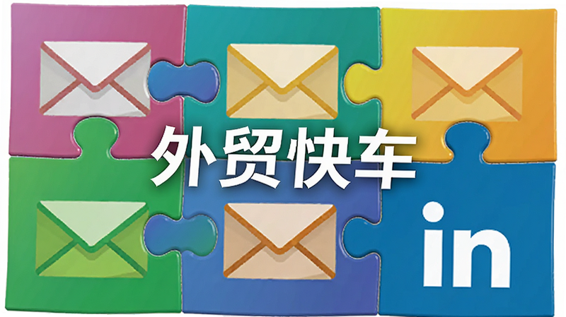 一组邮件图标和LinkedIn图标组成的拼图,中间有“外贸快车”字样,象征多渠道营销,风格现代,色彩鲜明,高清,简洁