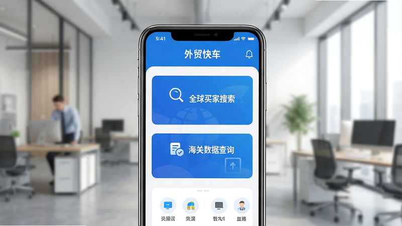 主体为一部现代智能手机,屏幕显示着“外贸快车”App的主界面,界面风格简洁商务,以蓝色和白色为主色调,突出“全球买家搜索”和“海关数据查询”两个核心功能模块,背景为模糊的现代化办公室场景,光线柔和,高清,干净,无多余元素,UI设计专业