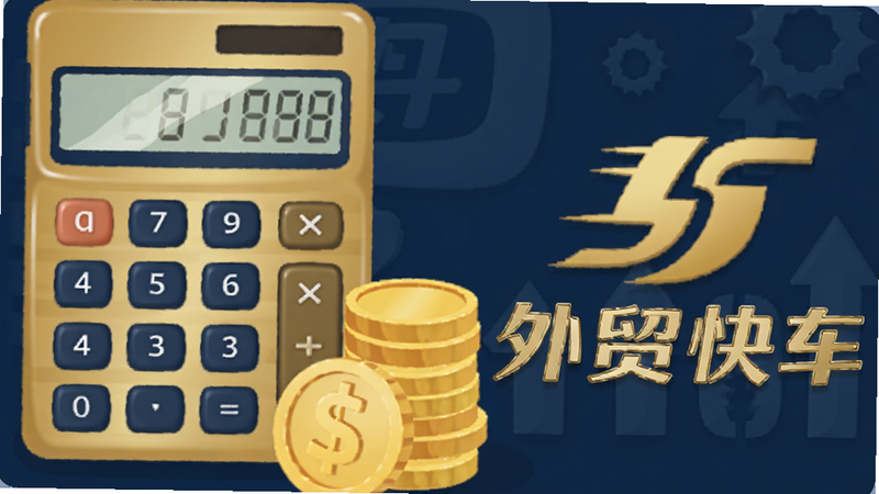 一张商务风格的插图,展示计算器、金币和“外贸快车”Logo,象征成本效益分析,配色为金色与深蓝色,高清,简洁,专业