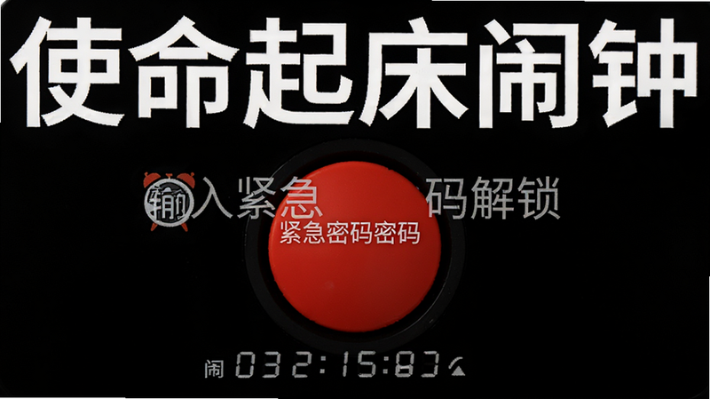 主体为“使命起床闹钟”紧急关闭界面,布局中心为一个红色圆形按钮,排版简洁,风格为警示性设计,细节包含文字“输入紧急密码解锁”,背景为纯黑色,画质高对比度,干净,无多余元素
