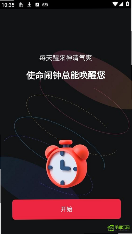 使命起床闹钟 安卓版 任务设置界面