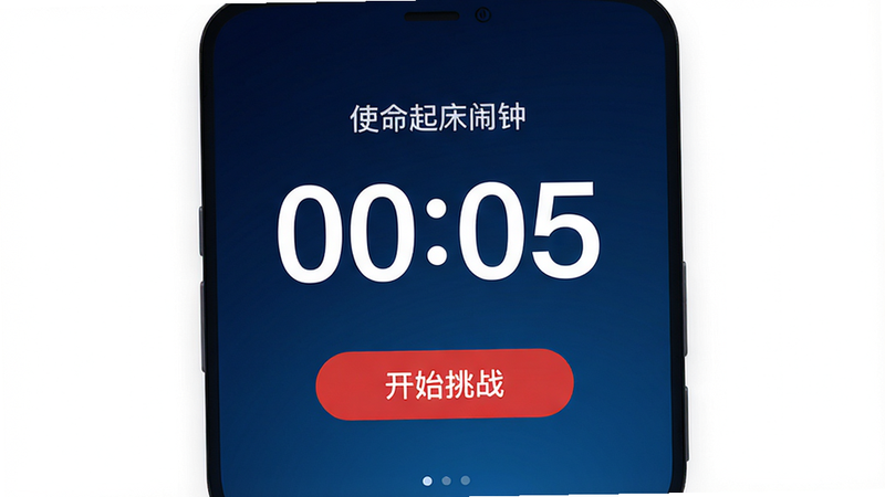 主体为“使命起床闹钟”应用界面展示,布局采用居中对称设计,排版清晰整洁,风格为现代简约科技风,细节包含一个醒目的大号倒计时数字“00:05”和下方红色的“开始挑战”按钮,背景为深蓝色渐变,画质高清,干净,无多余元素