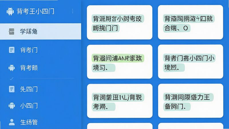 主体为背考王小四门安卓APP界面预览,布局采用左右分栏结构,左侧为学科分类导航栏,右侧为知识点卡片流,排版整齐有序,风格为清新简约的蓝白色调,细节处展示高亮标记的考点文本,画质清晰锐利,干净无多余元素,文字显示为