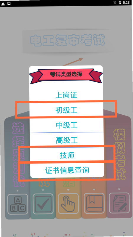 电工复审考试 安卓版 考试时间规则解析