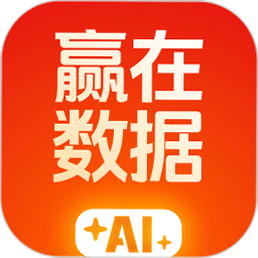 赢在数据AI 安卓版 收费模式 会员权益
