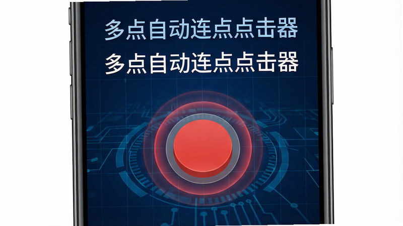 一张高清数字插画,主体为手机屏幕界面,显示一个圆形的红色点击按钮正在发出脉冲光环,背景是深蓝色的科技感网格,屏幕上方有清晰的中文文字“多点自动连点点击器”,整体风格现代简约,布局居中,排版整洁,细节丰富,画质清晰,干净无多余元素