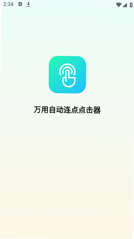 多点自动连点点击器截图2