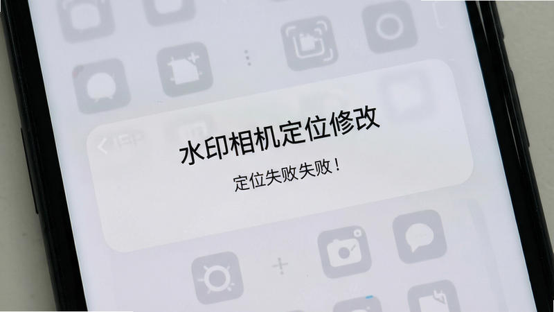 手机屏幕显示“水印相机定位修改”APP的定位失败提示界面,背景为浅灰色,文字清晰,风格简洁,细节准确,高清画质,无其他干扰元素
