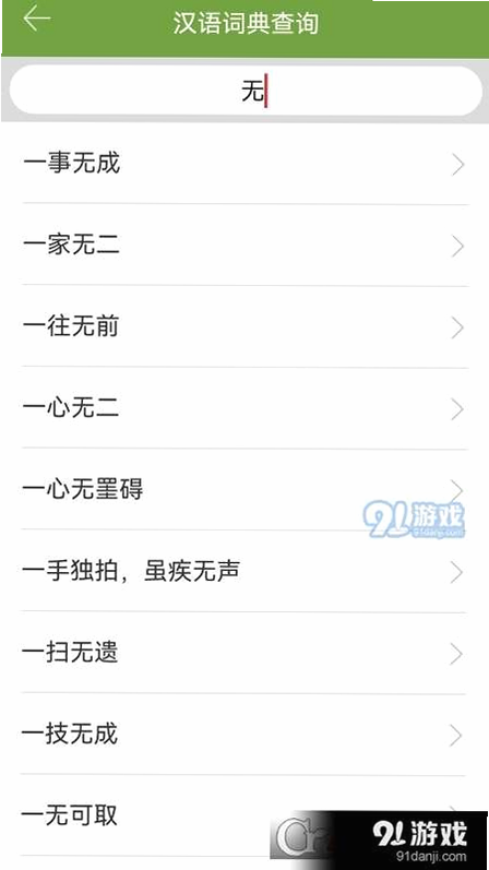 汉语字典和成语词典 安卓版 安全检测