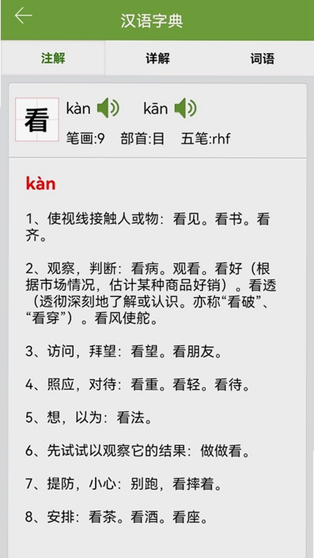 汉语字典和成语词典 安卓版 操作界面