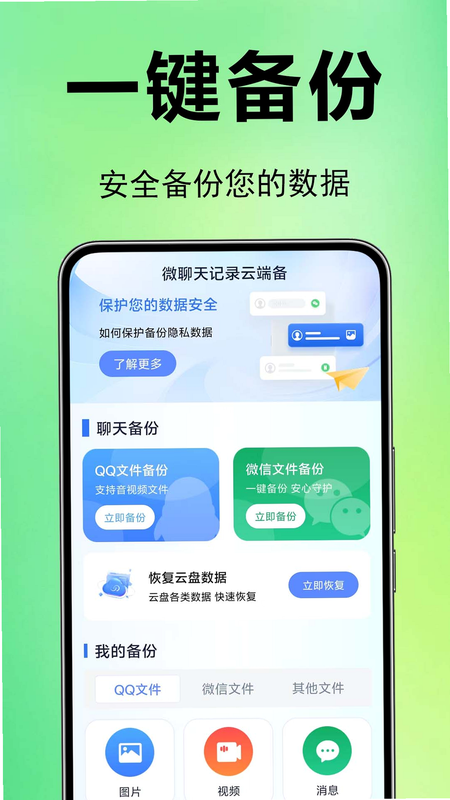 微聊天记录云备忘录 安卓版 操作界面 截图